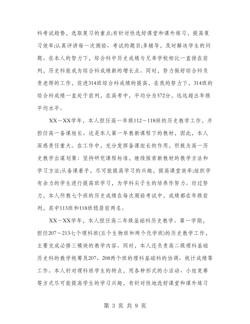 中学历史教师述职报告范文.doc_第3页