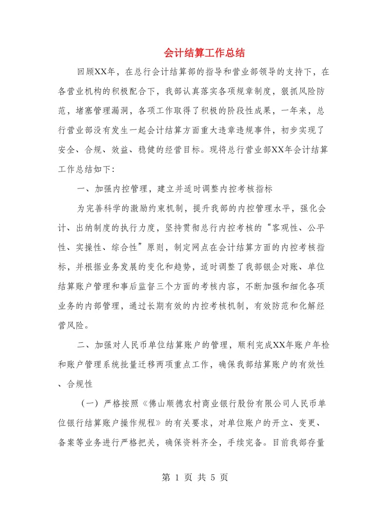 会计结算工作总结.doc_第1页