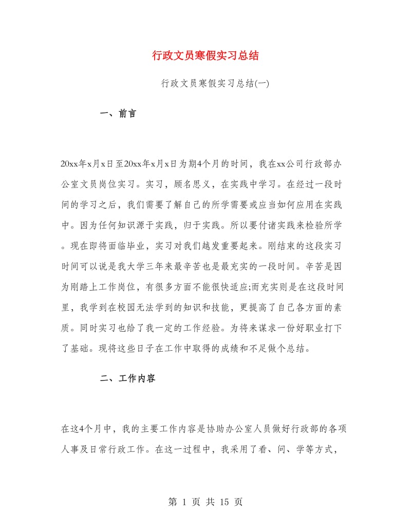 行政文员寒假实习总结.doc_第1页