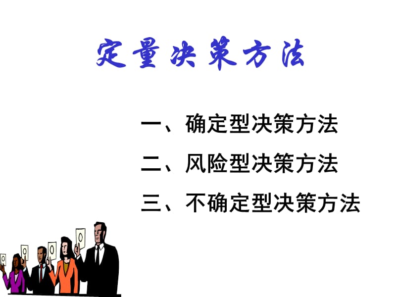 决策方法-定量决策方法.ppt_第1页