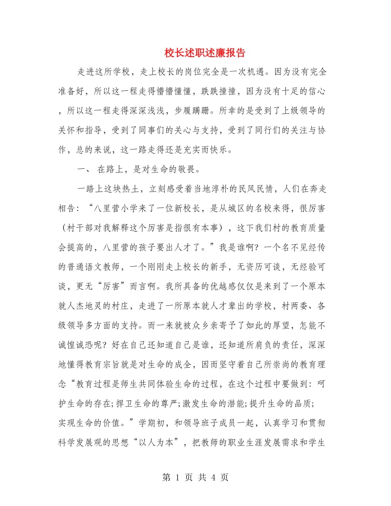 校长述职述廉报告.doc_第1页