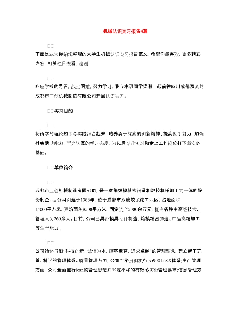 机械认识实习报告4篇.doc_第1页