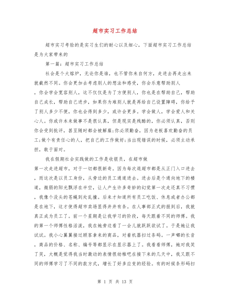 超市实习工作总结.doc_第1页