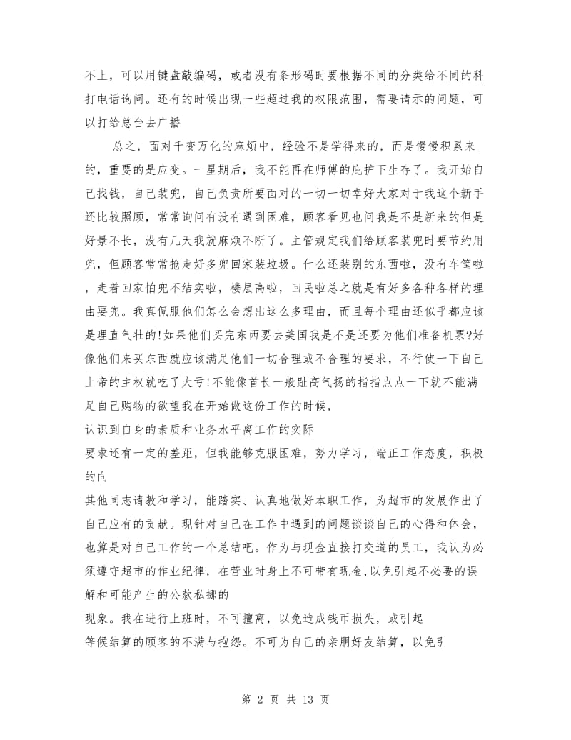 超市实习工作总结.doc_第2页