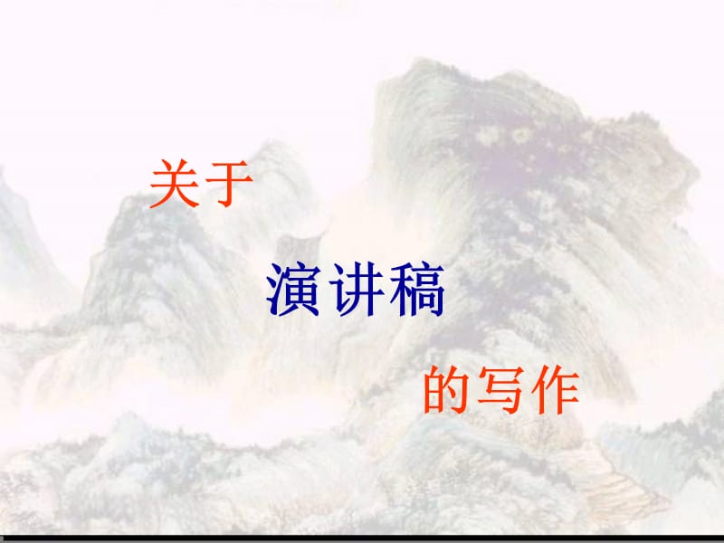 關(guān)于演講稿的寫(xiě)作ppt.ppt_第1頁(yè)