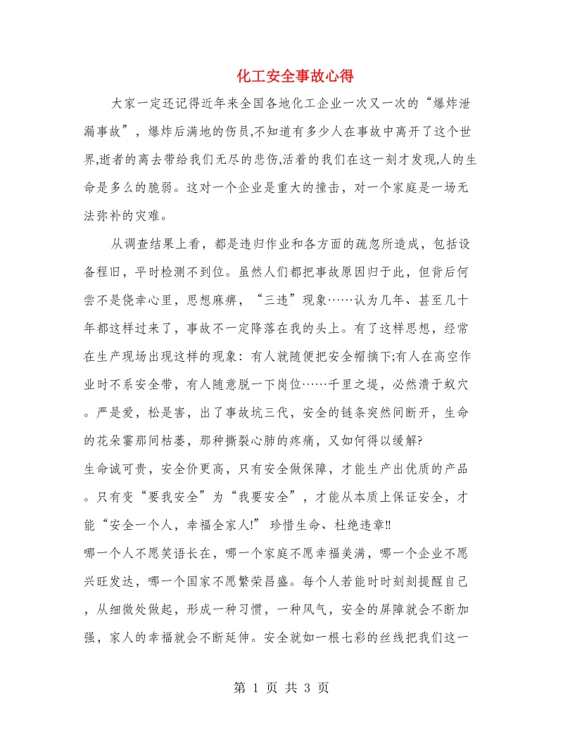 化工安全事故心得.doc_第1页