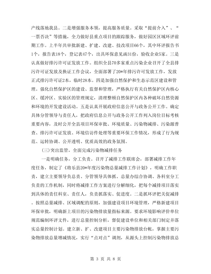 环保局政府上半年工作总结(县).doc_第3页