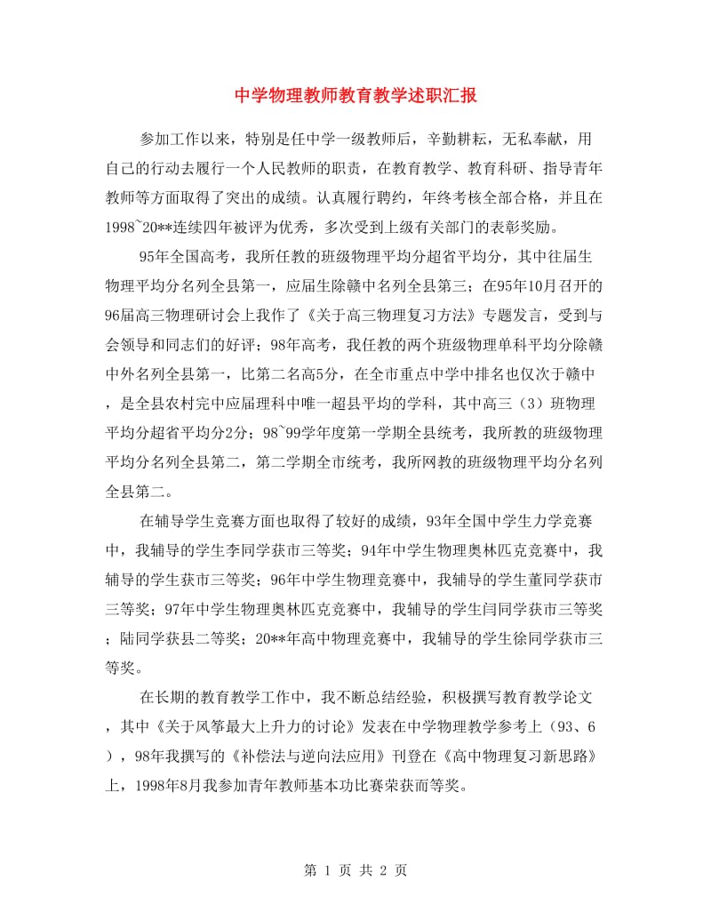 中学物理教师教育教学述职汇报.doc_第1页