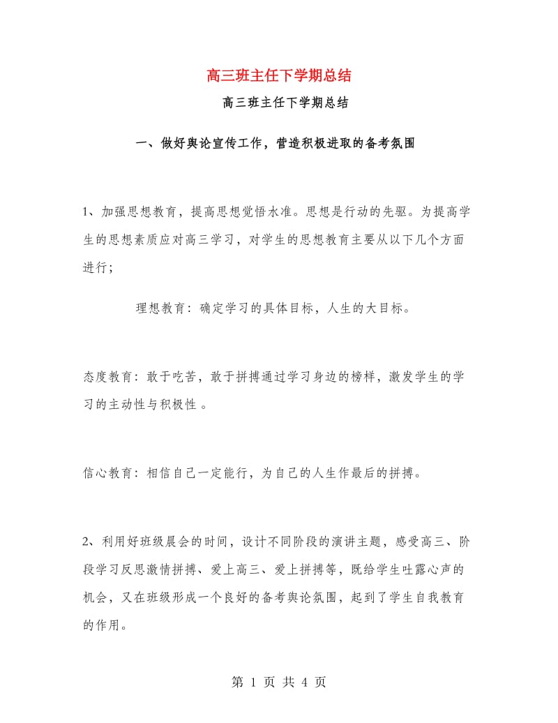 高三班主任下学期总结.doc_第1页