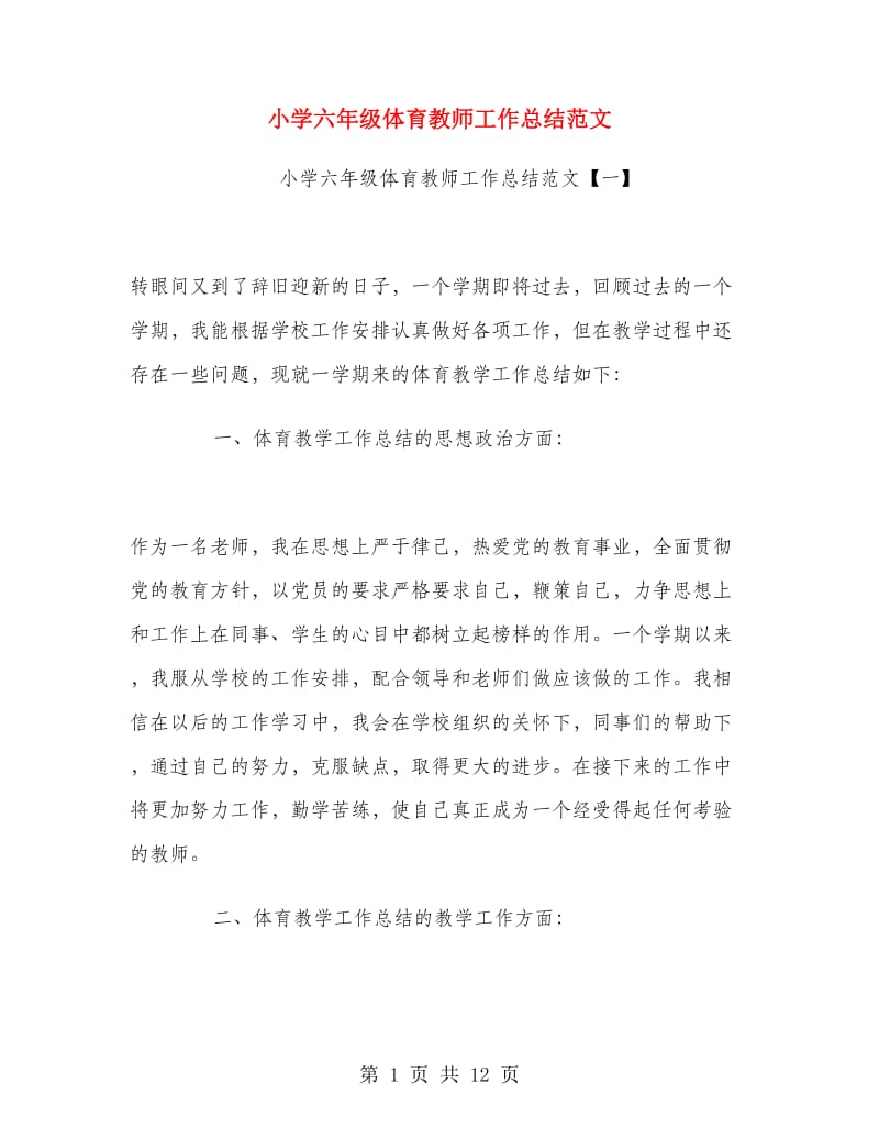 小学六年级体育教师工作总结范文.doc_第1页