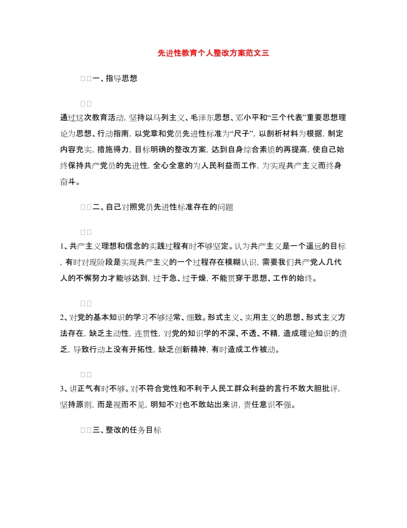 先进性教育个人整改方案范文三.doc_第1页