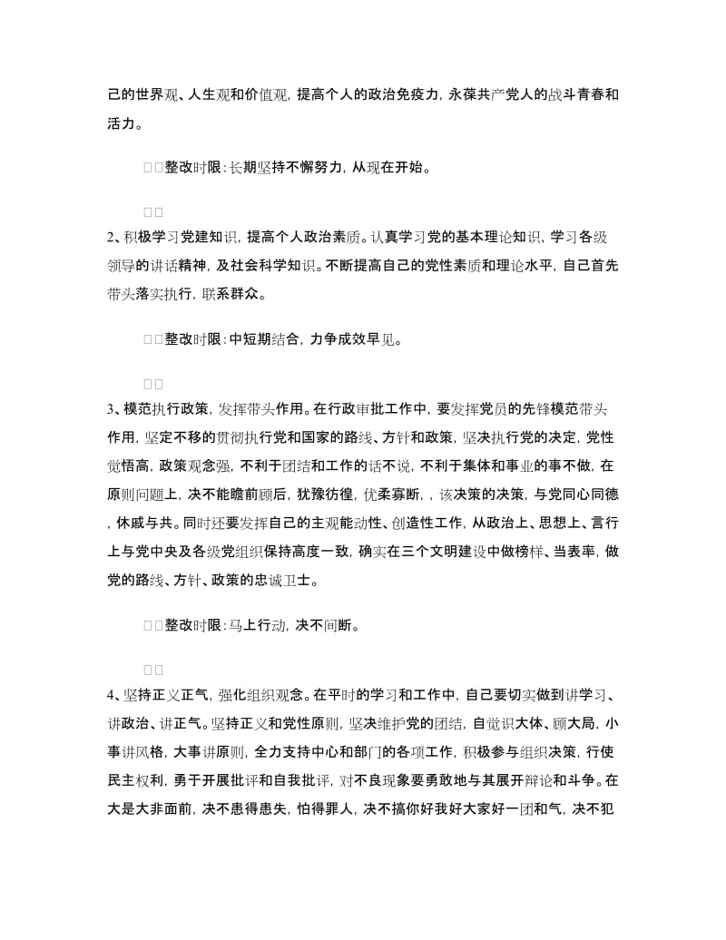 先进性教育个人整改方案范文三.doc_第3页