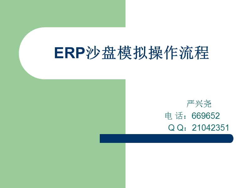 ERP沙盘模拟操作流程.ppt_第1页