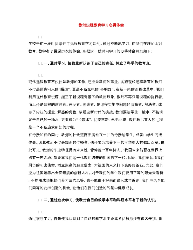 教师远程教育学习心得体会.doc_第1页