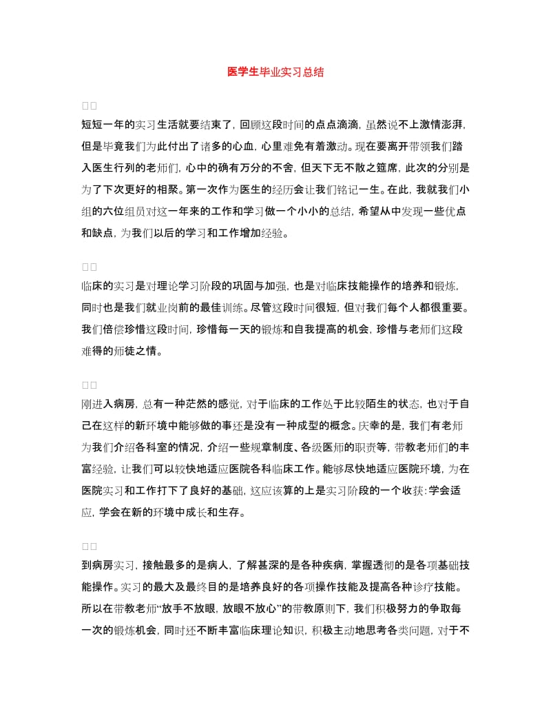 医学生毕业实习总结.doc_第1页