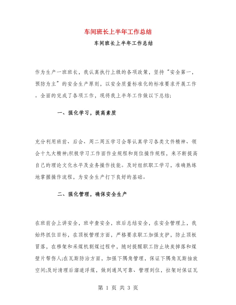 车间班长上半年工作总结.doc_第1页