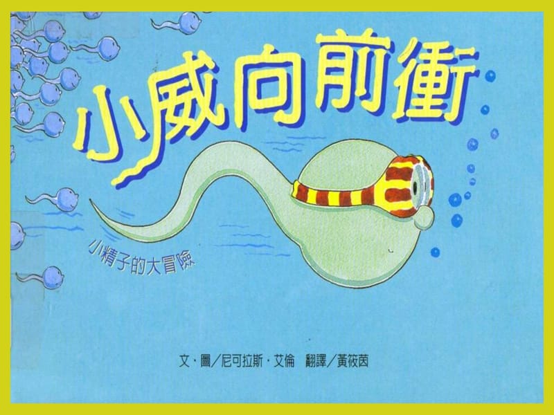 《小威向前沖》PPT課件.ppt_第1頁