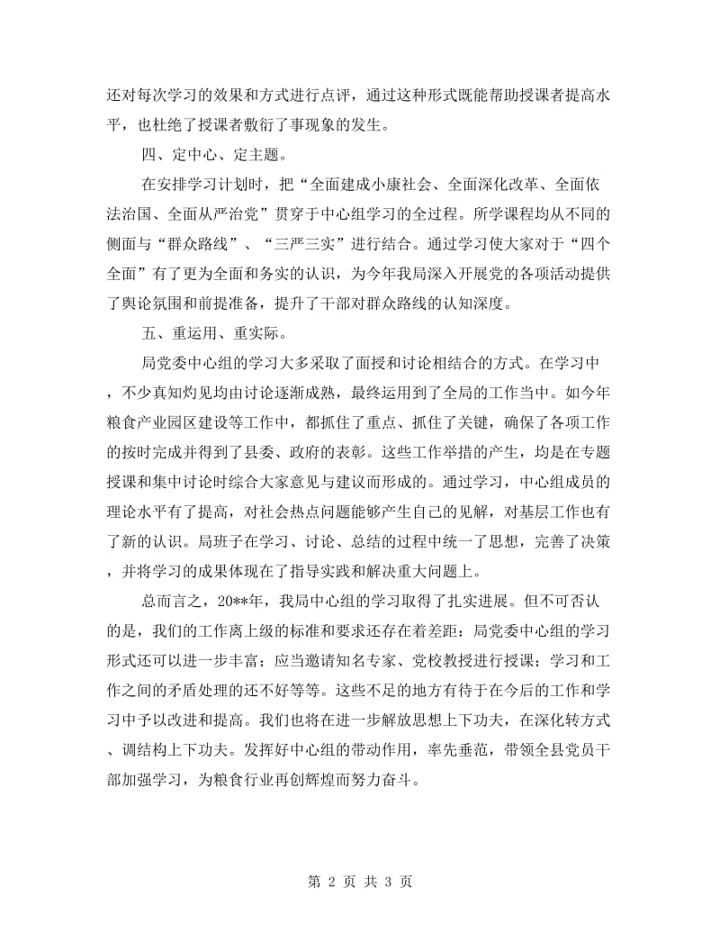 粮食局党委中心组学习总结.doc_第2页