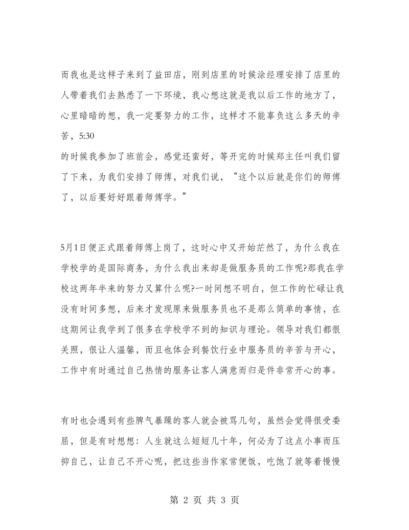 餐饮服务员实习工作总结.doc_第2页