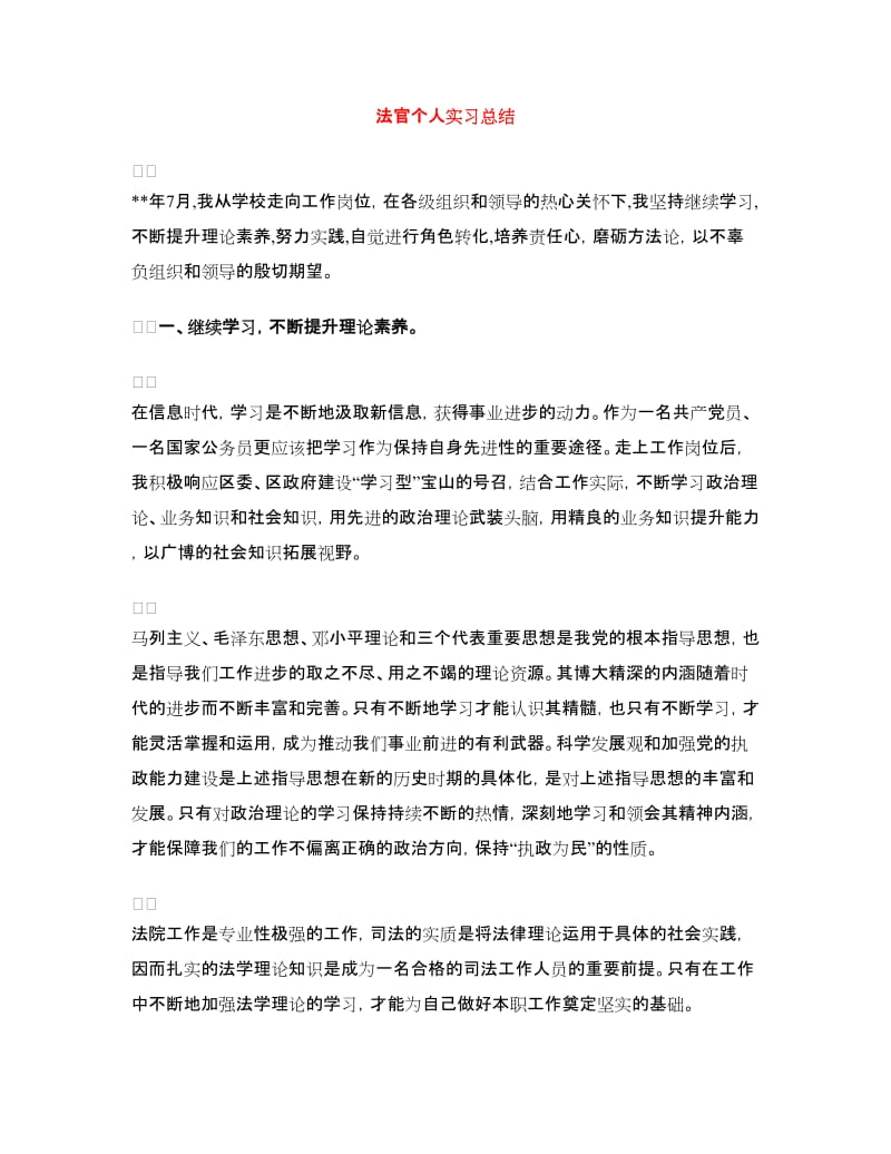 法官个人实习总结.doc_第1页