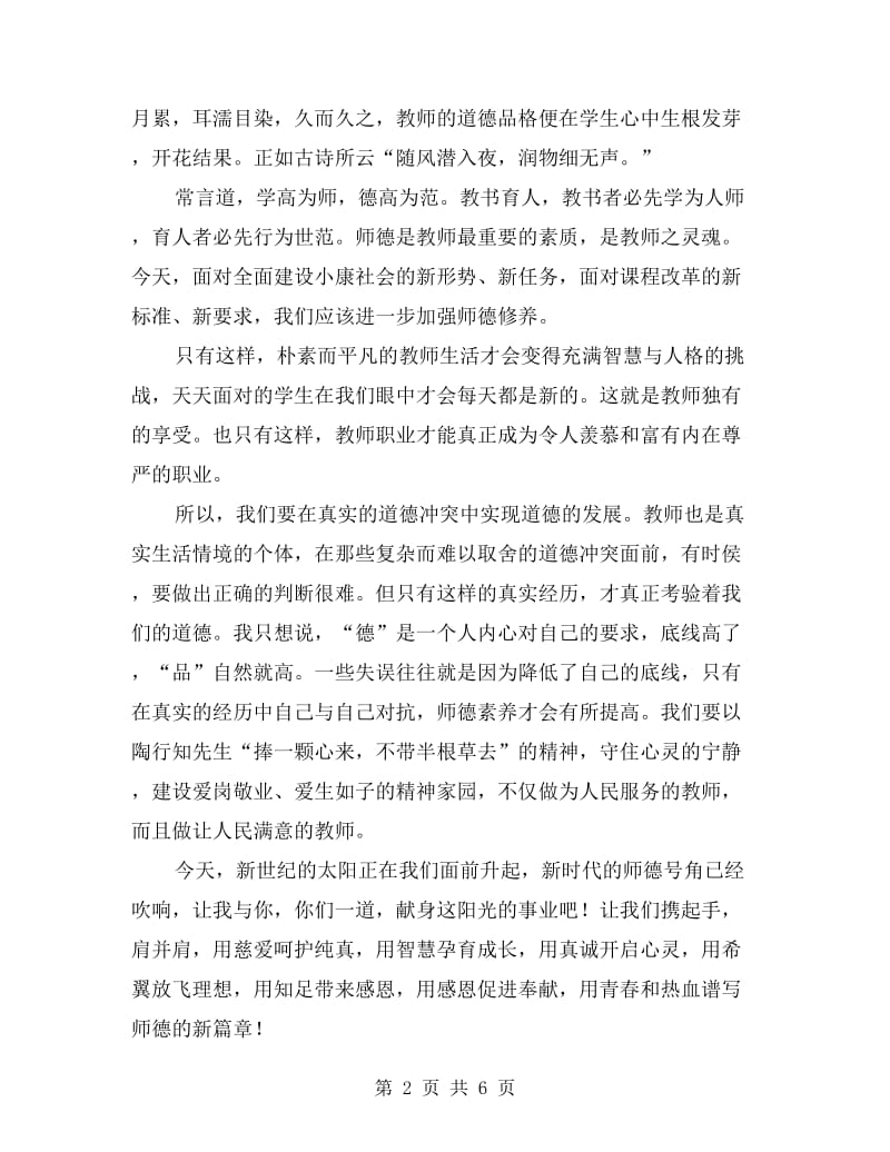 老师学习《正师德-树师风》心得体会.doc_第2页