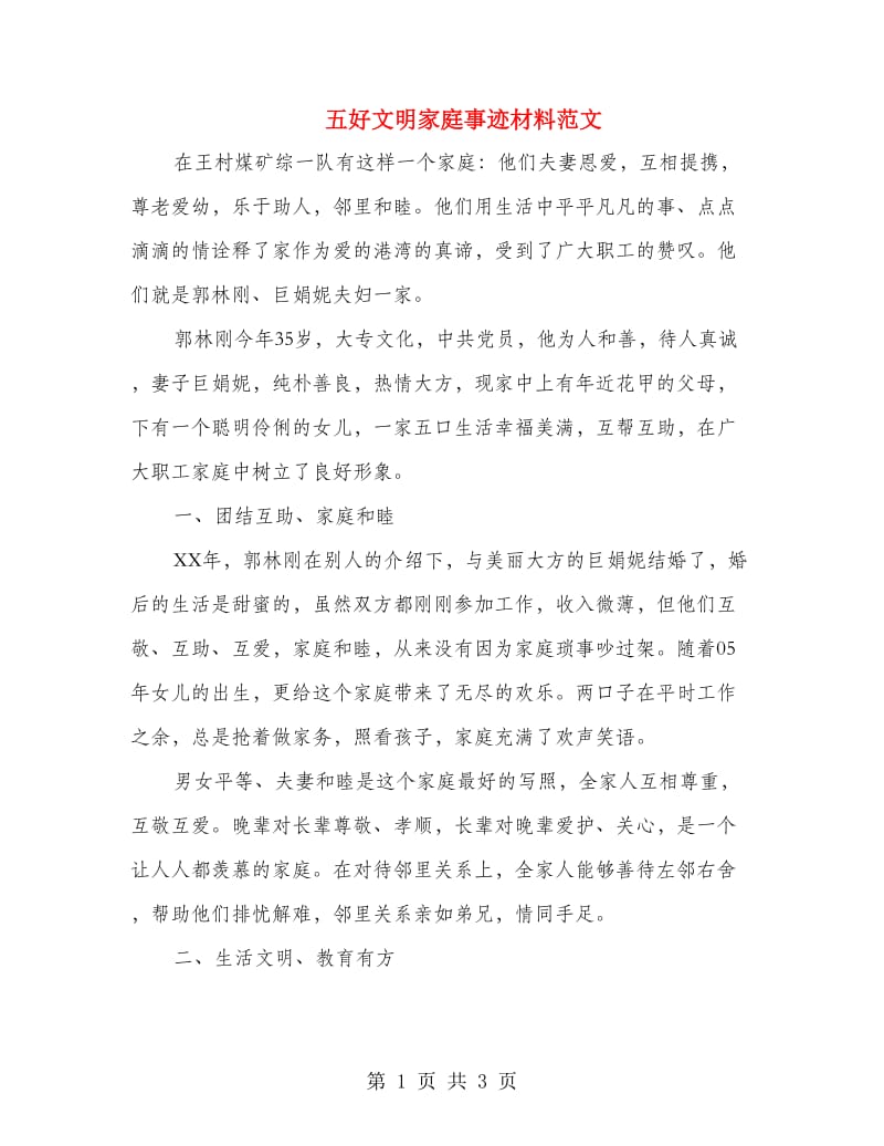 五好文明家庭事迹材料范文.doc_第1页