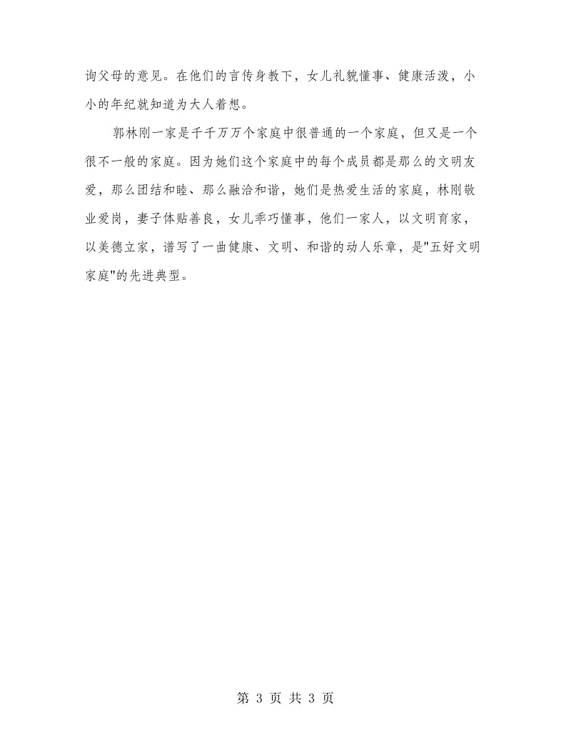 五好文明家庭事迹材料范文.doc_第3页