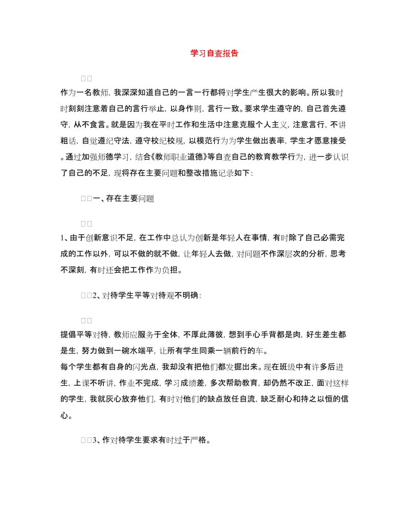 学习自查报告.doc_第1页