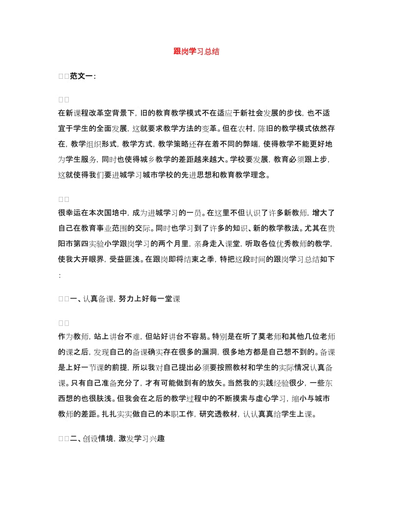 跟岗学习总结.doc_第1页