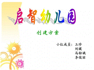 《幼兒園創(chuàng)建方案》PPT課件.ppt