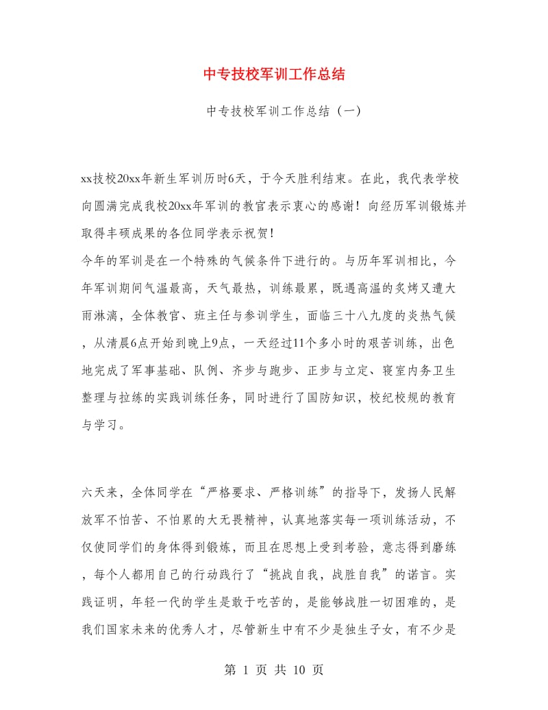 中专技校军训工作总结.doc_第1页