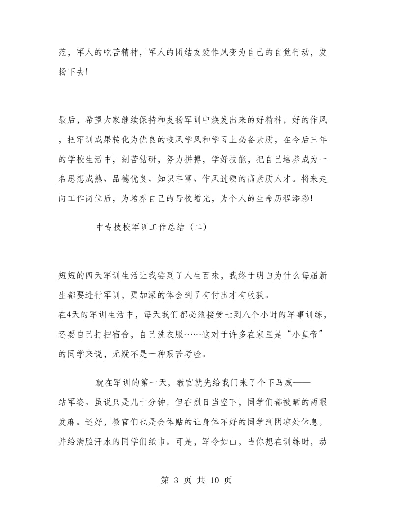 中专技校军训工作总结.doc_第3页