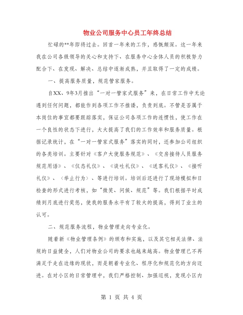 物业公司服务中心员工年终总结.doc_第1页