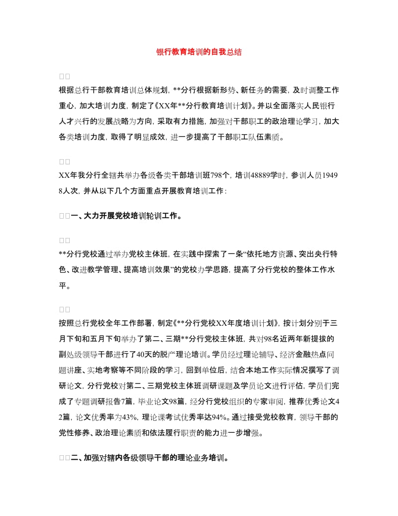 银行教育培训的自我总结.doc_第1页