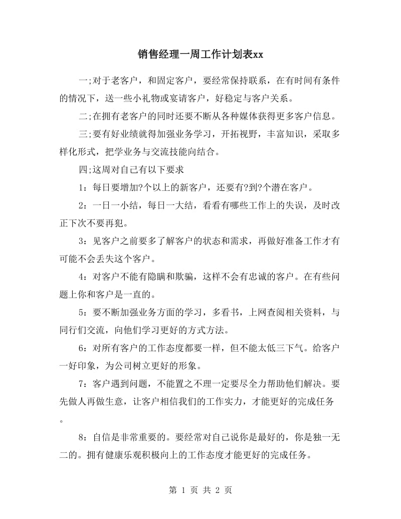 销售经理一周工作计划表.doc_第1页