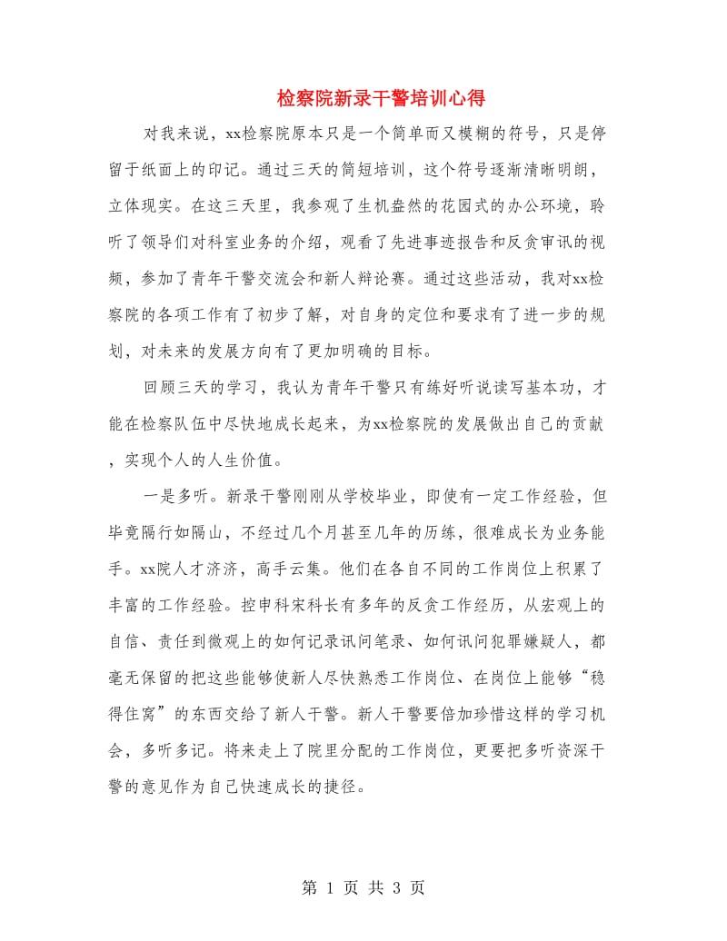 检察院新录干警培训心得.doc_第1页