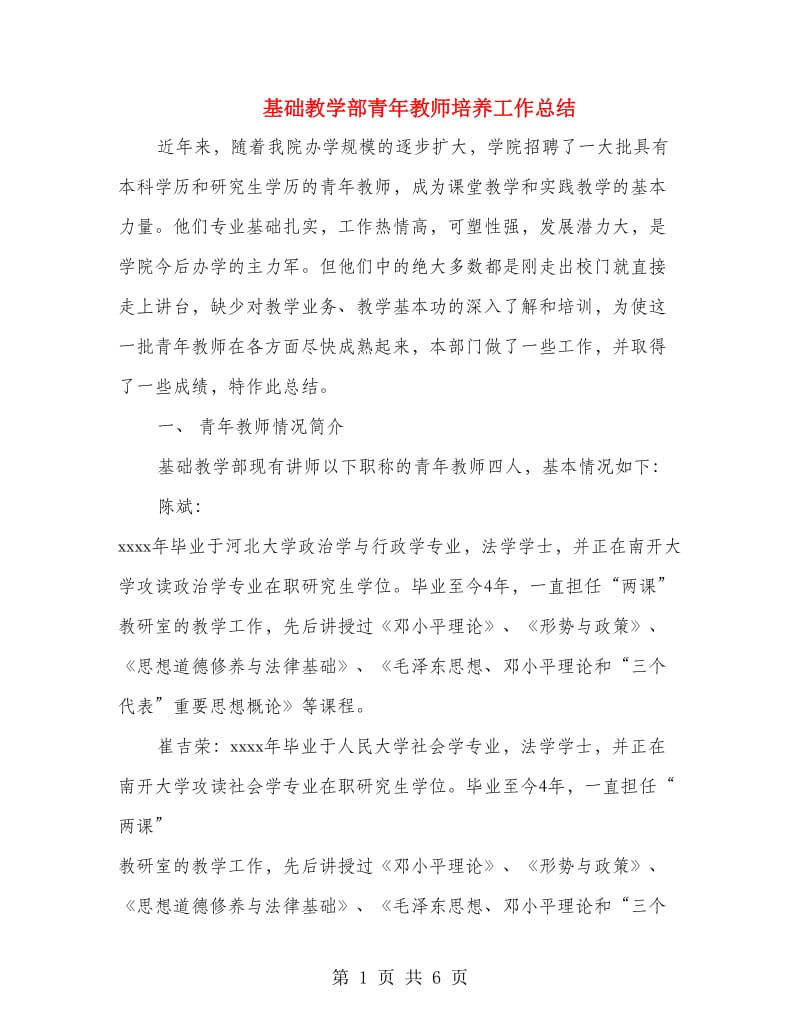 基础教学部青年教师培养工作总结.doc_第1页