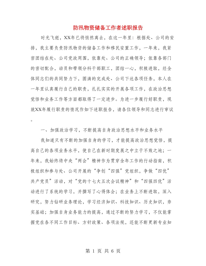 防汛物资储备工作者述职报告.doc_第1页