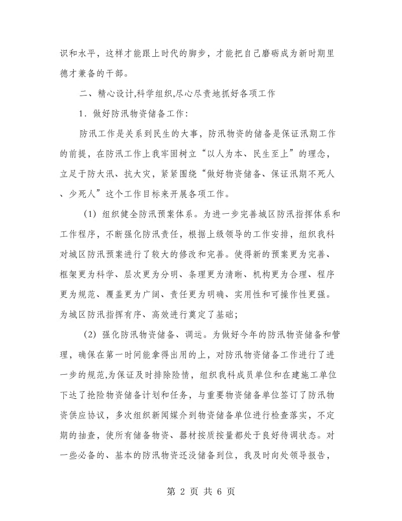 防汛物资储备工作者述职报告.doc_第2页