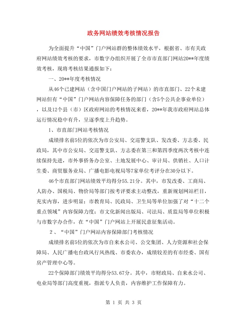 政务网站绩效考核情况报告.doc_第1页