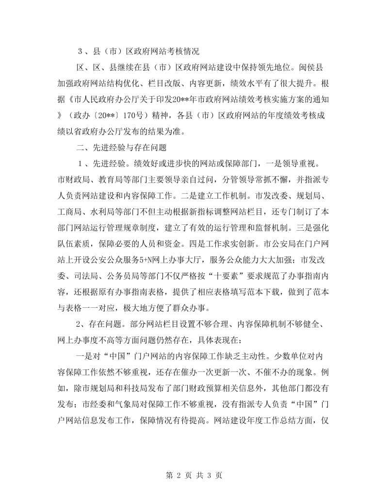 政务网站绩效考核情况报告.doc_第2页