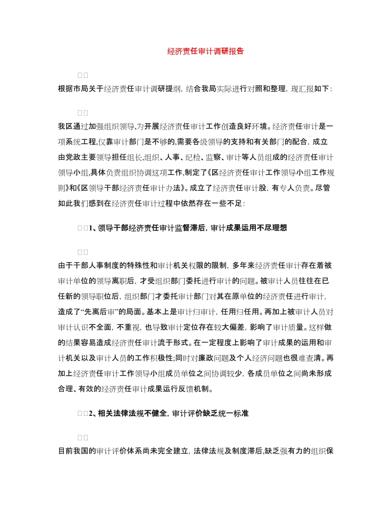 经济责任审计调研报告.doc_第1页