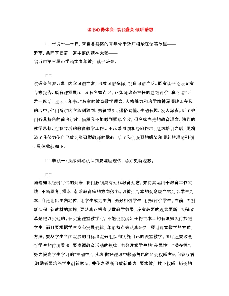 读书心得体会：读书盛会 倾听感想.doc_第1页