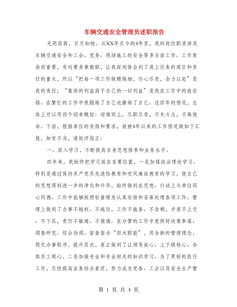 车辆交通安全管理员述职报告.doc_第1页