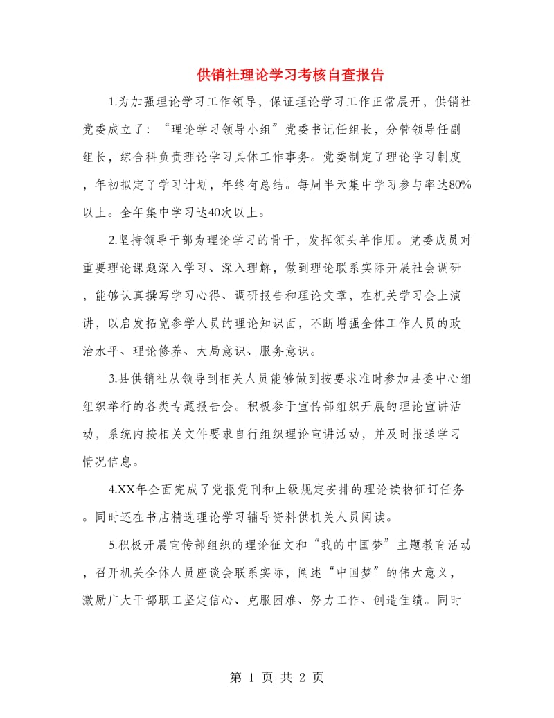 供销社理论学习考核自查报告.doc_第1页