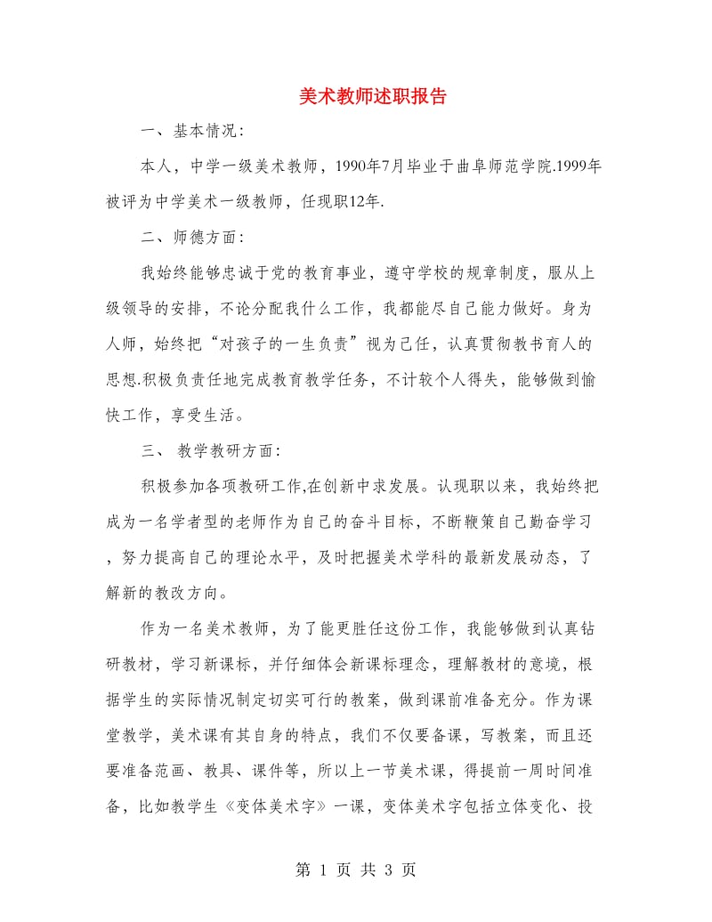 美术教师述职报告.doc_第1页