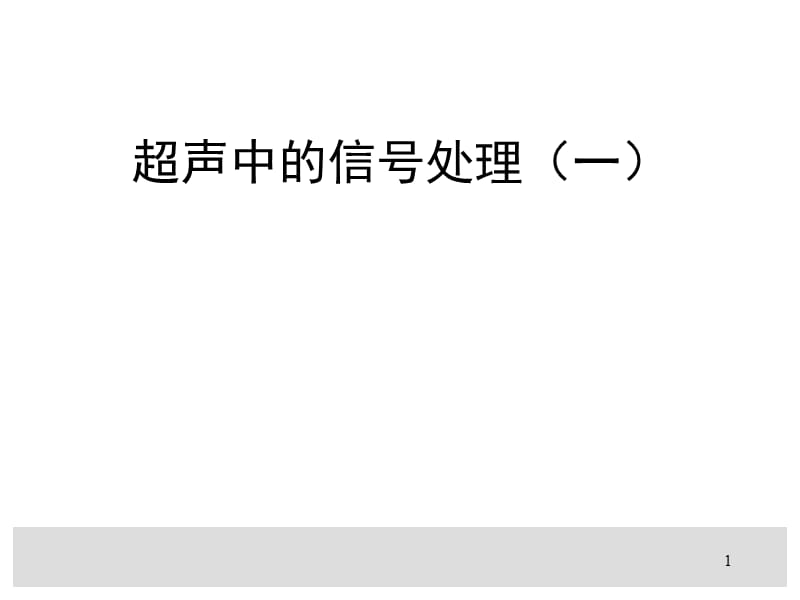 超声中的信号处理ppt课件_第1页