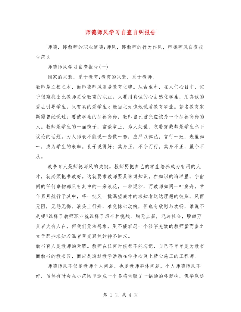 师德师风学习自查自纠报告.doc_第1页