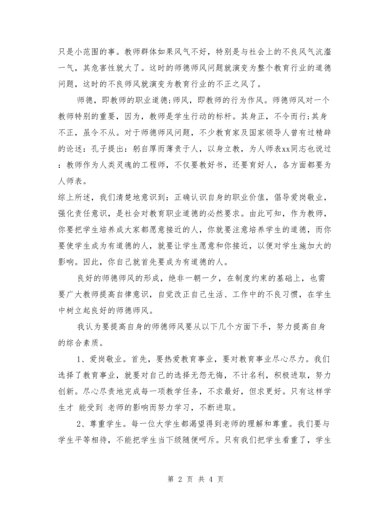 师德师风学习自查自纠报告.doc_第2页