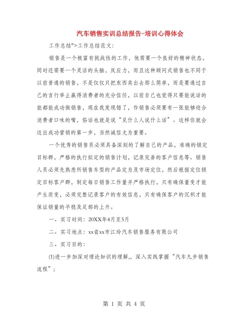 汽车销售实训总结报告-培训心得体会.doc_第1页